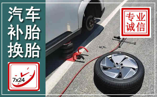 长垣汽车换轮胎,附近上门换轮胎电话