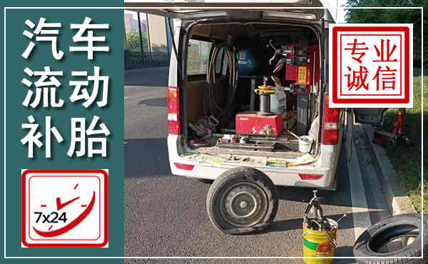 长垣汽车流动补胎,附近补胎电话