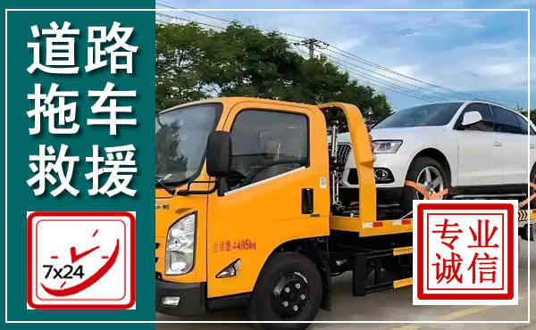 长垣拖车救援,汽车救援拖车电话