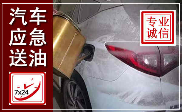 长垣汽车送油救援,附近上门送油电话
