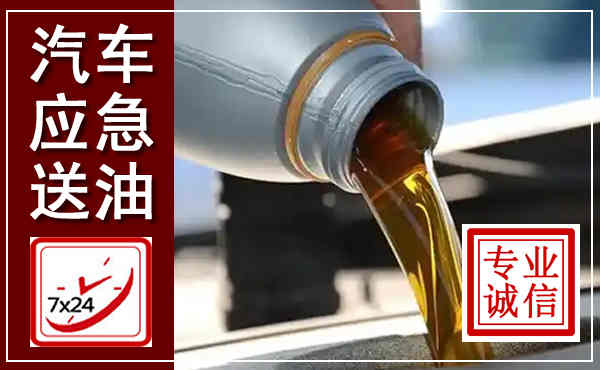 长垣汽车送燃油救援,附近上门送燃油电话