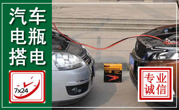 长垣汽车搭电,附近电瓶搭电救援电话