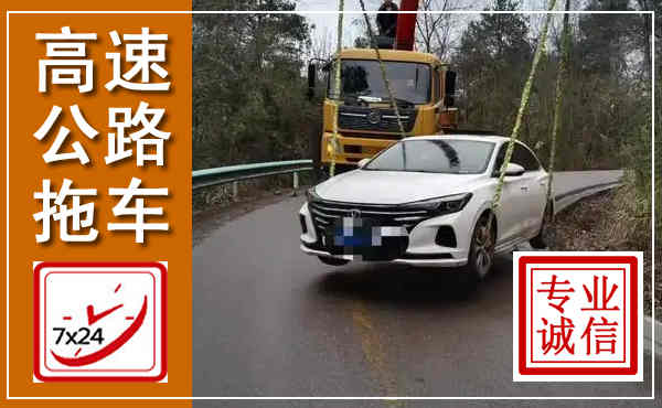 长垣高速公路拖车,附近高速公路拖车救援电话