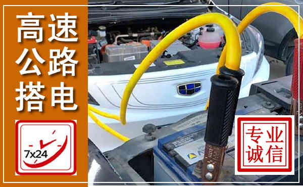 长垣高速公路汽车搭电,中途电瓶维修电话