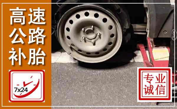 长垣高速公路流动补胎,汽车换轮胎电话