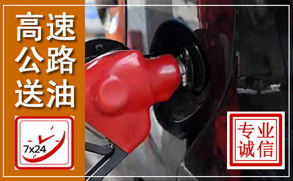 长垣高速公路汽车送油,汽车救援送油电话
