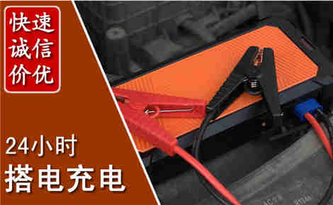 长垣汽车搭电场景与案例