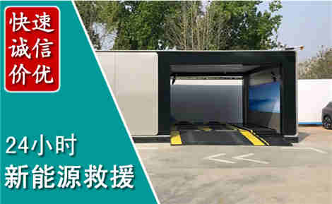 长垣新能源汽车救援场景与案例